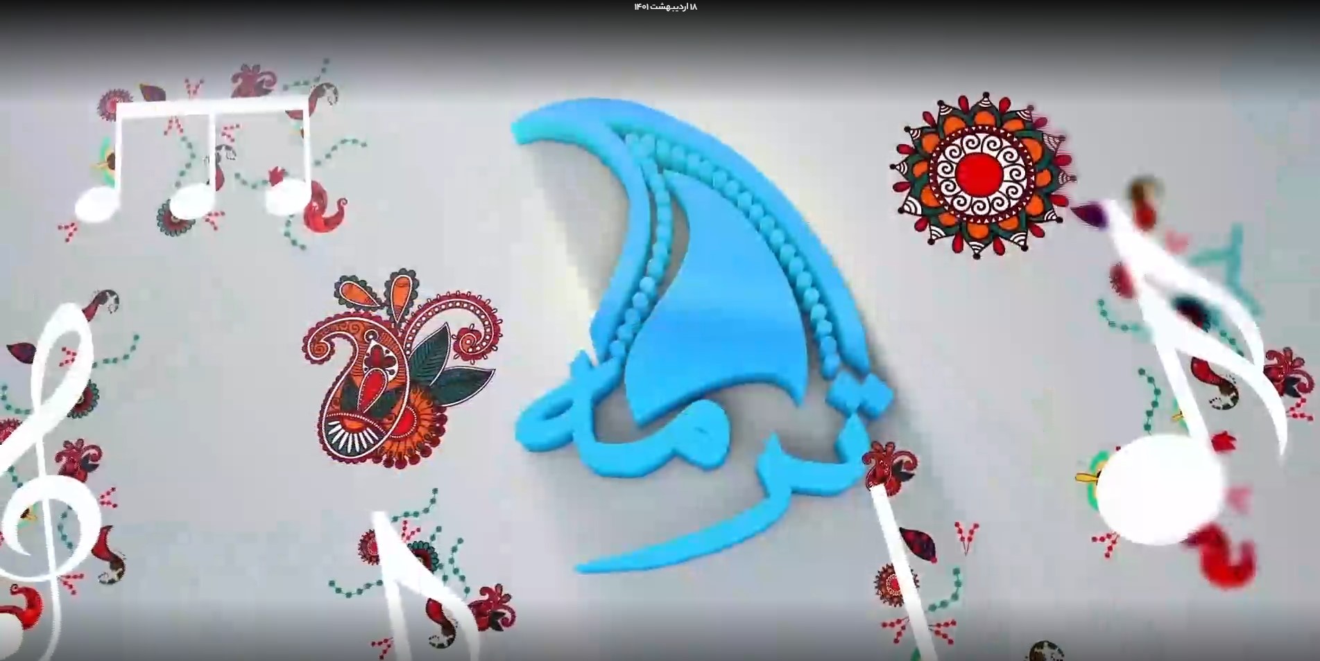 تیتراژ ابتدایی برنامه ترمه