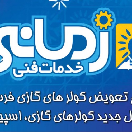 تیزر تبلیغاتی خدمات فنی زمانی